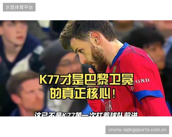 K77登陆巴黎后身价飙升，他与队友维蒂尼亚、内维斯共同成为法甲身价最高的球员。